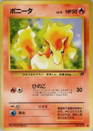 ポニータ