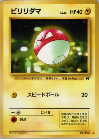 ビリリダマ