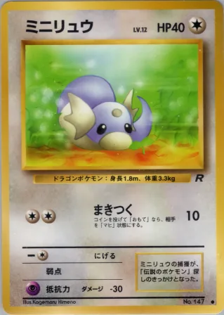 ミニリュウ