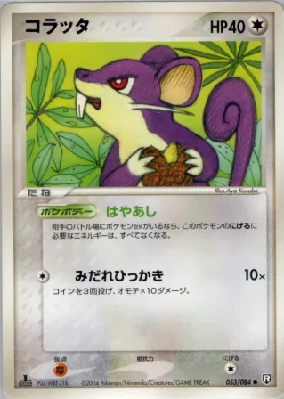 コラッタ