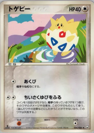 トゲピー