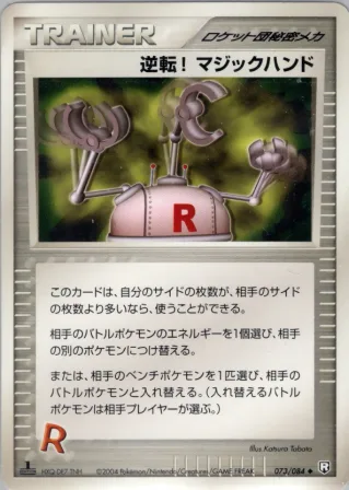 逆転! マジックハンド