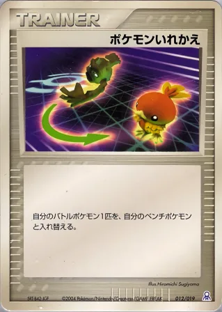 ポケモンいれかえ