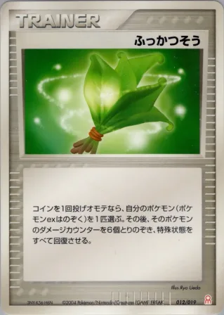 ふっかつそう