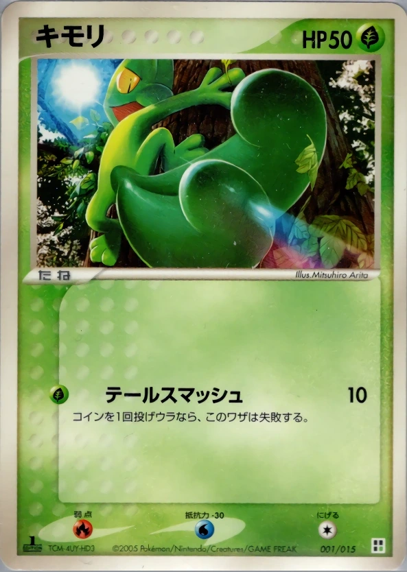 キモリ