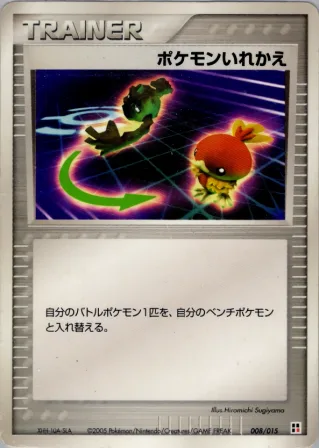 ポケモンいれかえ