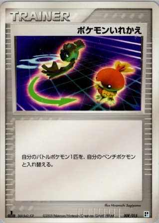 ポケモンいれかえ