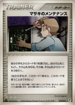 マサキのメンテナンス