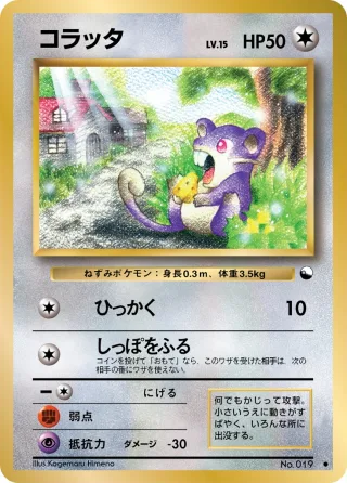 コラッタ