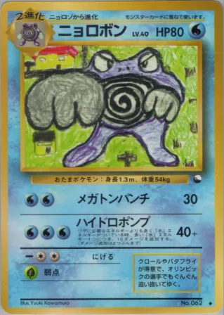 ニョロボン