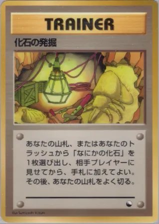 化石の発掘