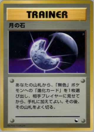月の石