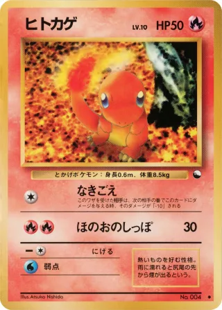 ヒトカゲ