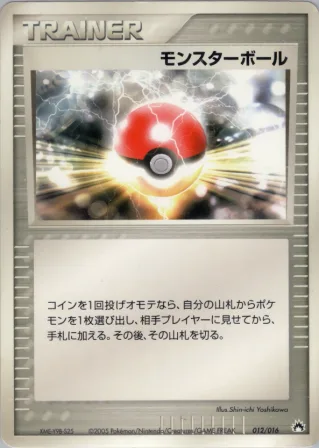 モンスターボール