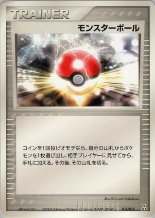 モンスターボール