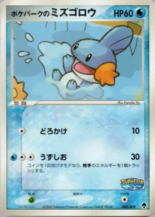 ポケパークのミズゴロウ