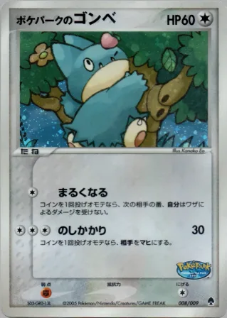 ポケパークのゴンベ