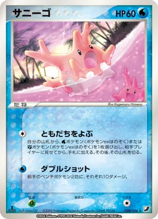 サニーゴ