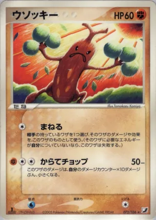 ウソッキー