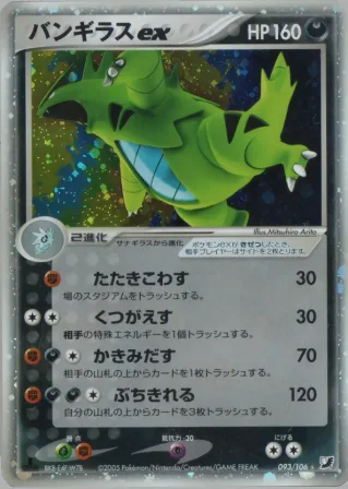 バンギラスex
