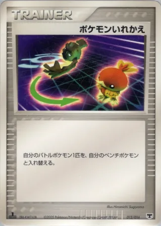 ポケモンいれかえ