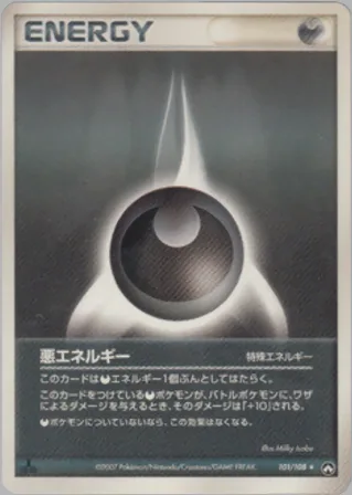 悪エネルギー