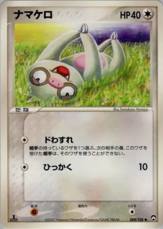 ナマケロ