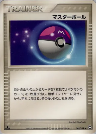 マスターボール