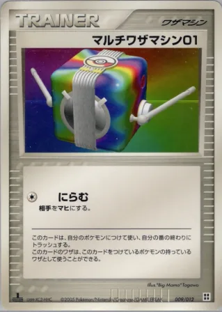 マルチワザマシン０１