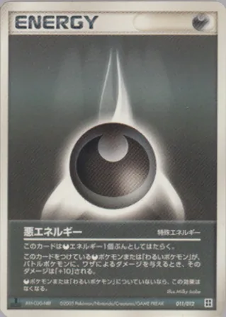 悪エネルギー