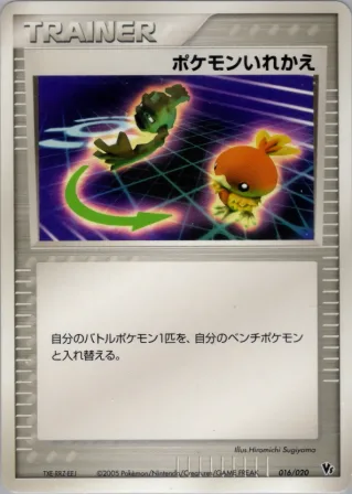 ポケモンいれかえ