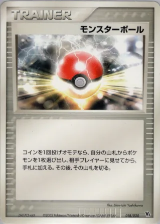 モンスターボール
