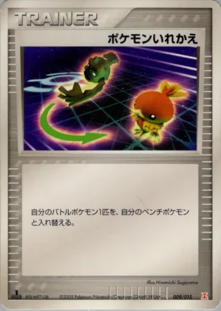 ポケモンいれかえ