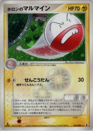 ホロンのマルマイン
