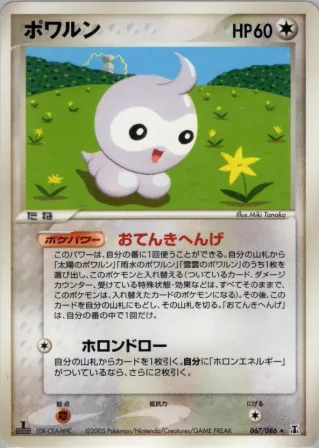 ポワルン