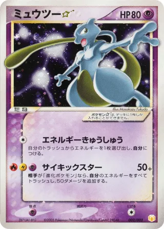 ミュウツー☆