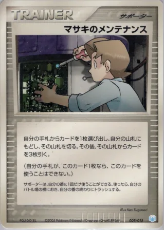 マサキのメンテナンス