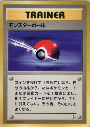 モンスターボール
