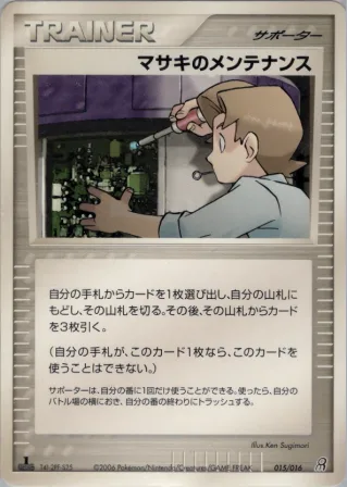 マサキのメンテナンス