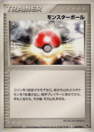 モンスターボール