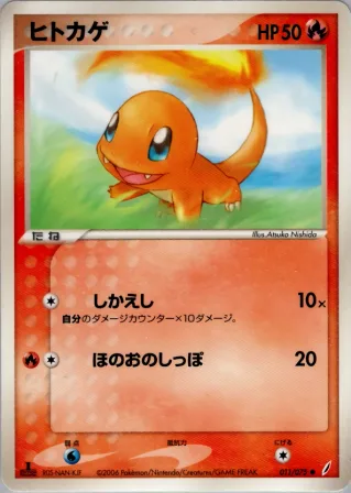 ヒトカゲ
