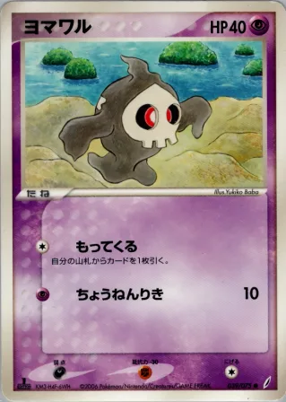 ヨマワル