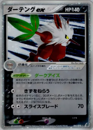 ダーテングex