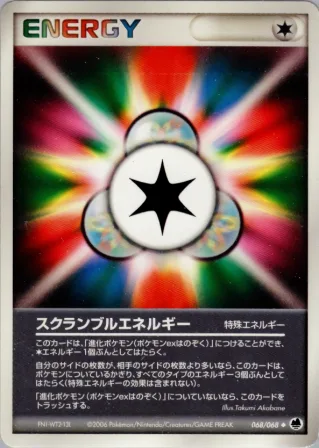 スクランブルエネルギー
