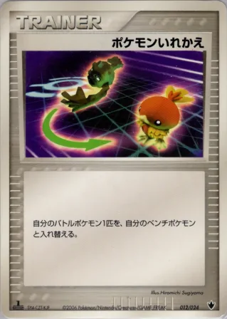 ポケモンいれかえ