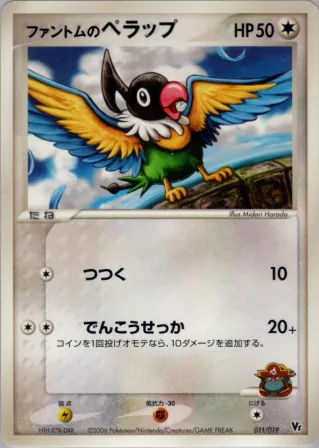 ファントムのペラップ