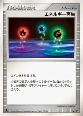 エネルギー再生