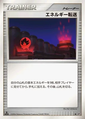 エネルギー転送