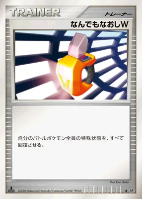 なんでもなおしW