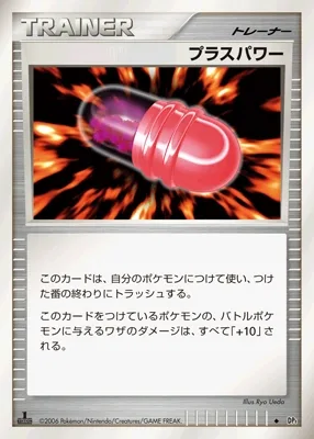 プラスパワー